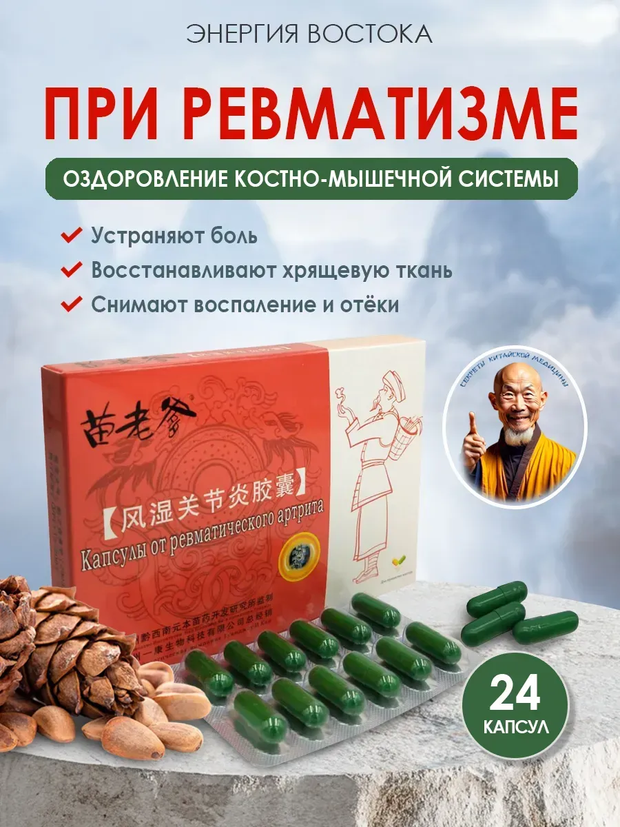 Китайские капсулы при ревматизме