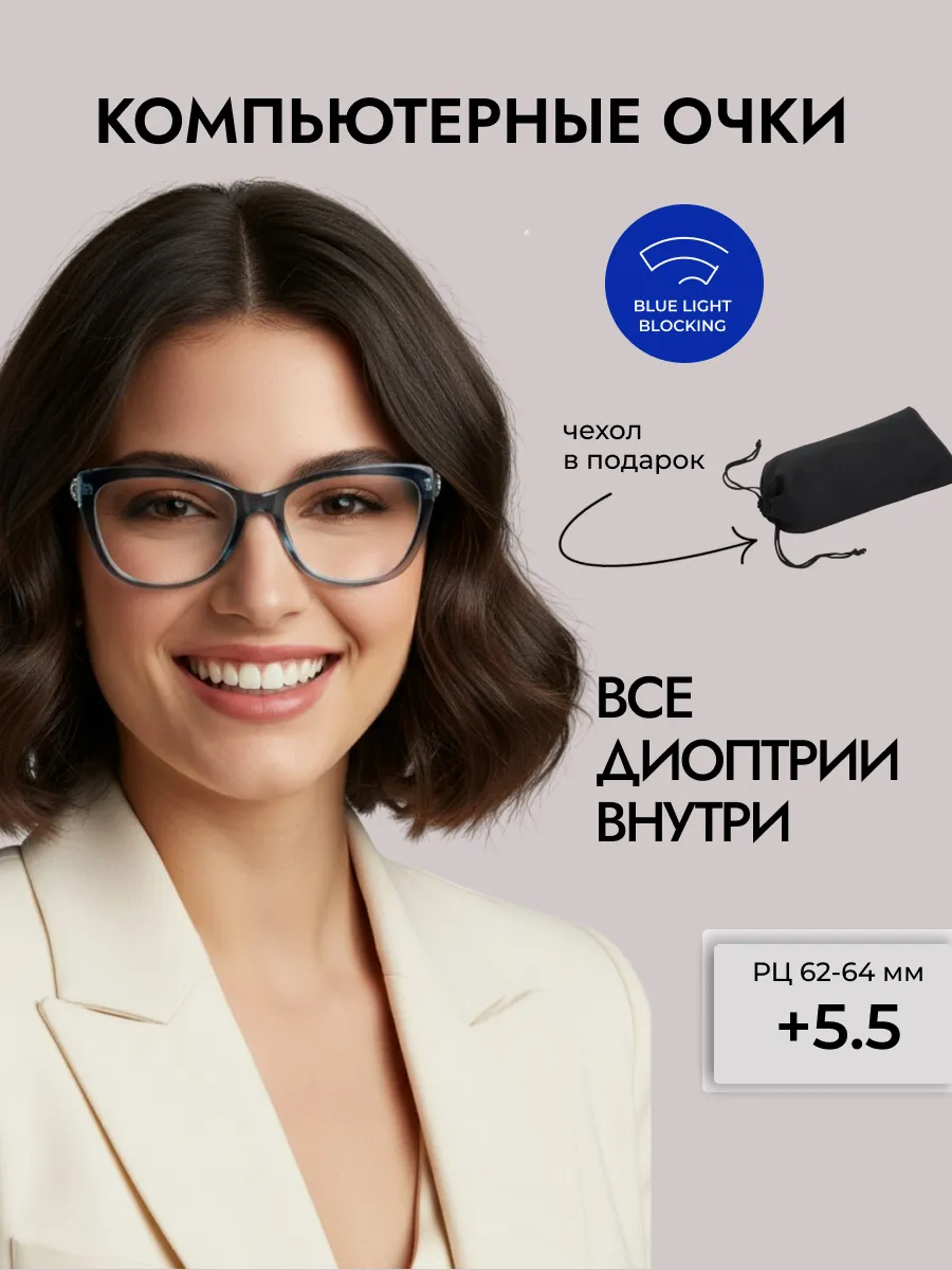 Компьютерные очки с диоптриями