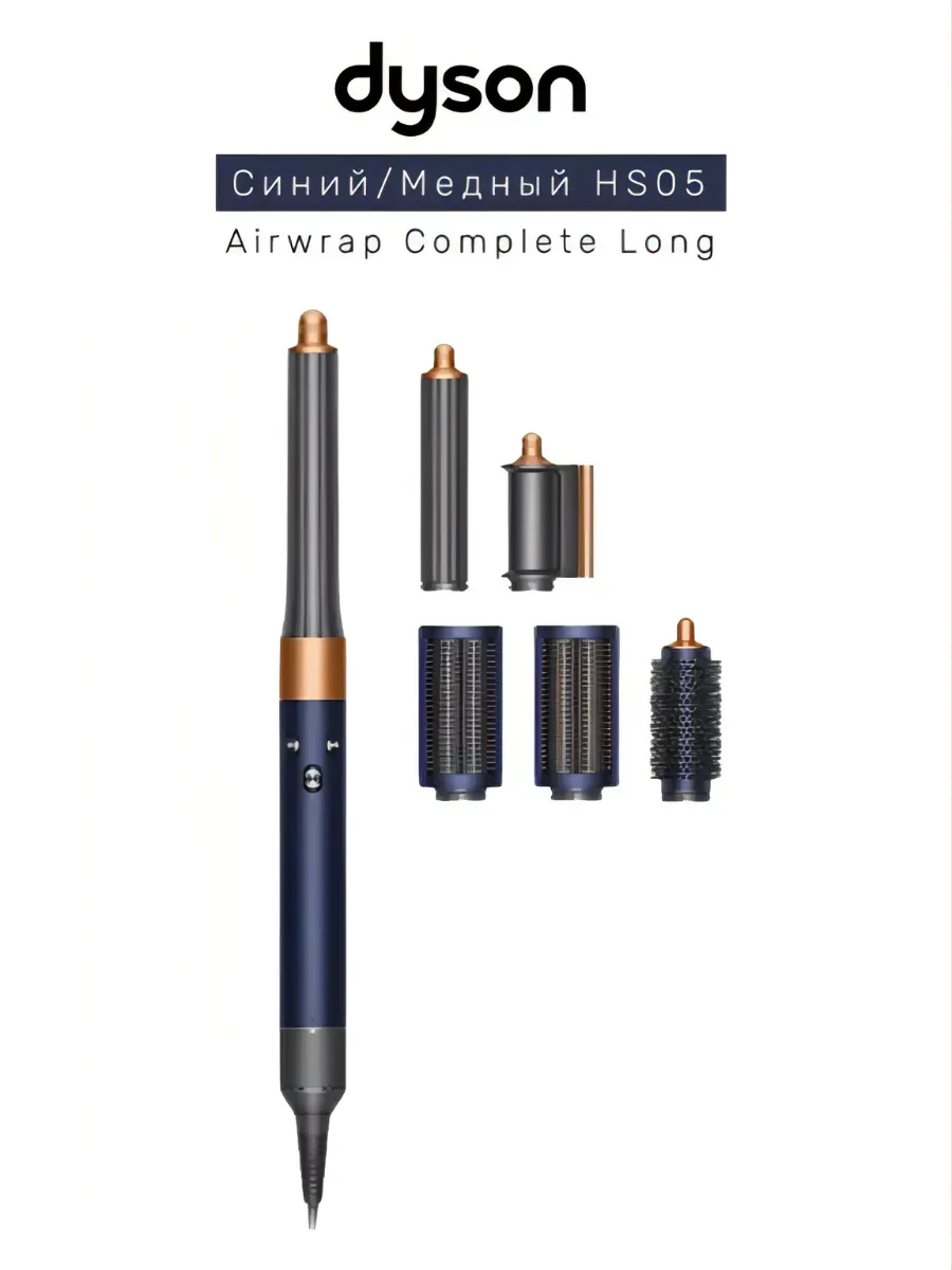 Dyson Фен-стайлер Airwrap Complete Long HS05, Синий Медный