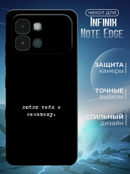 Чехол для Infinix Note Edge черный с картинкой