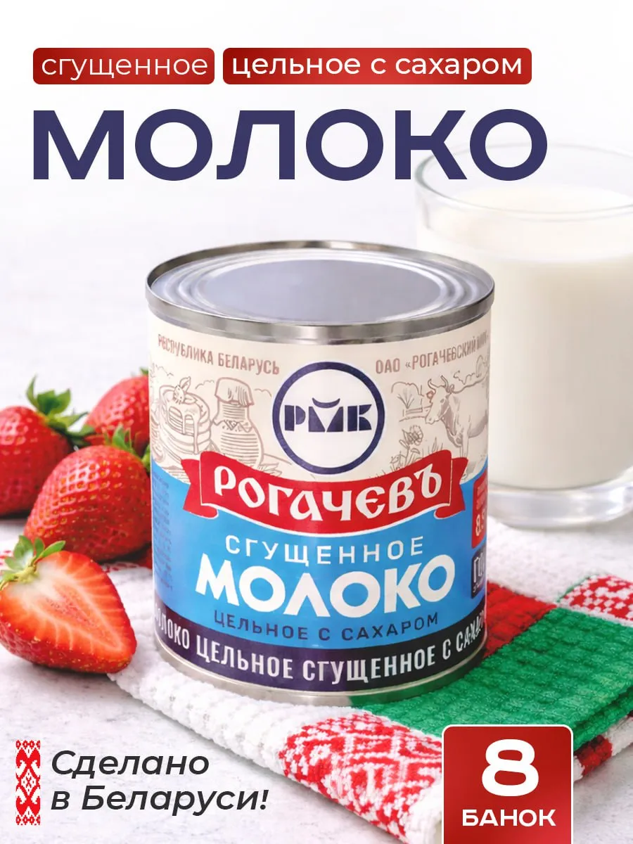 Молоко сгущенное с сахаром 8,5%, ГОСТ, 8 шт 380 г