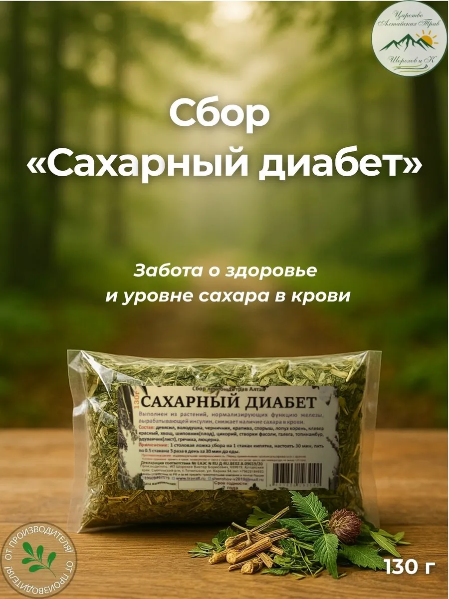Сбор "Сахарный диабет" Алтайские травы, 130гр