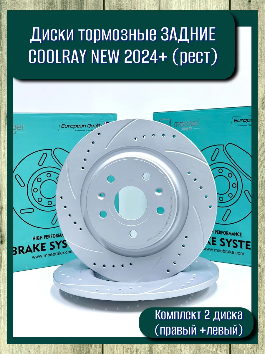 Диски задние тормозные для COOLRAY NEW 2024+ (рест)