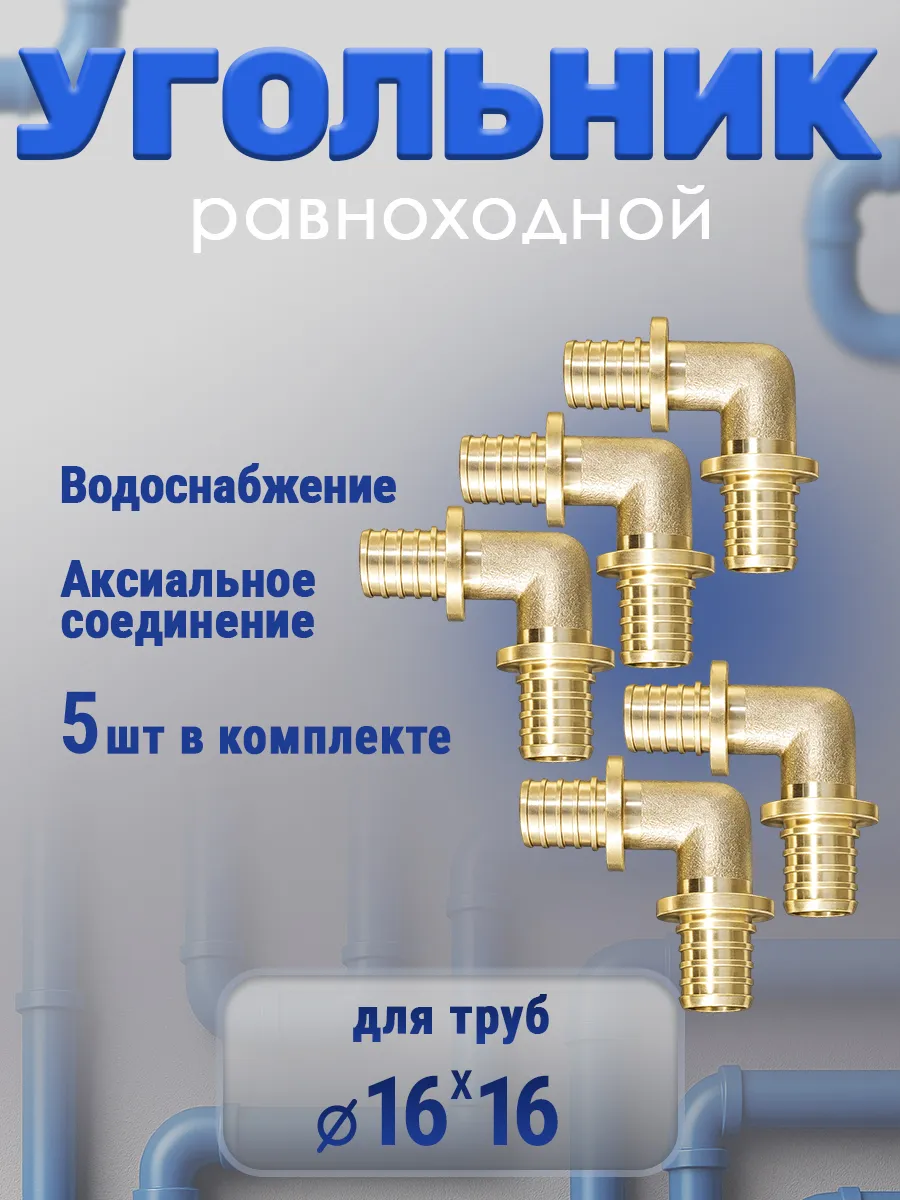 Угольник аксиальный 16х16 мм, 5шт