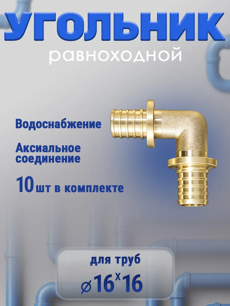 Угольник аксиальный 16х16 мм, 10шт