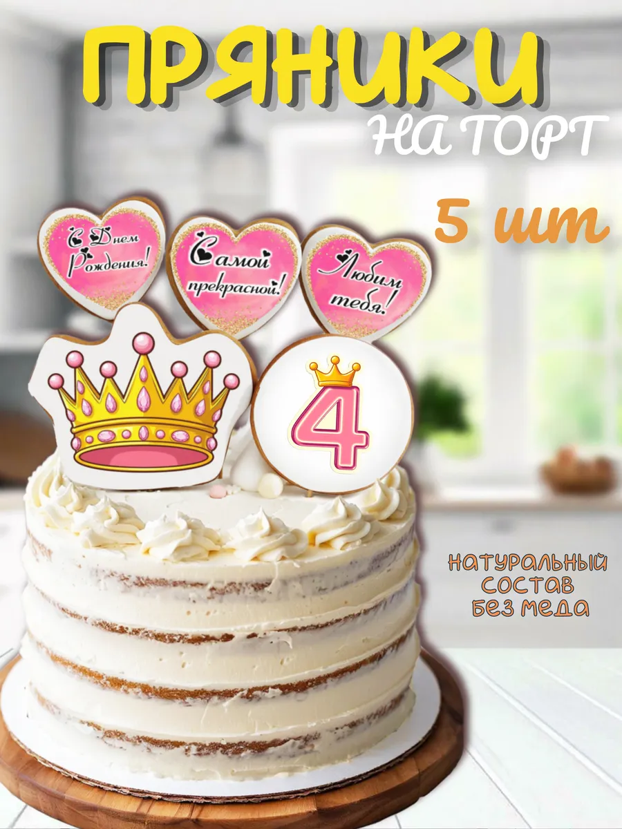 Пряники на торт "корона 4 года", 5 шт
