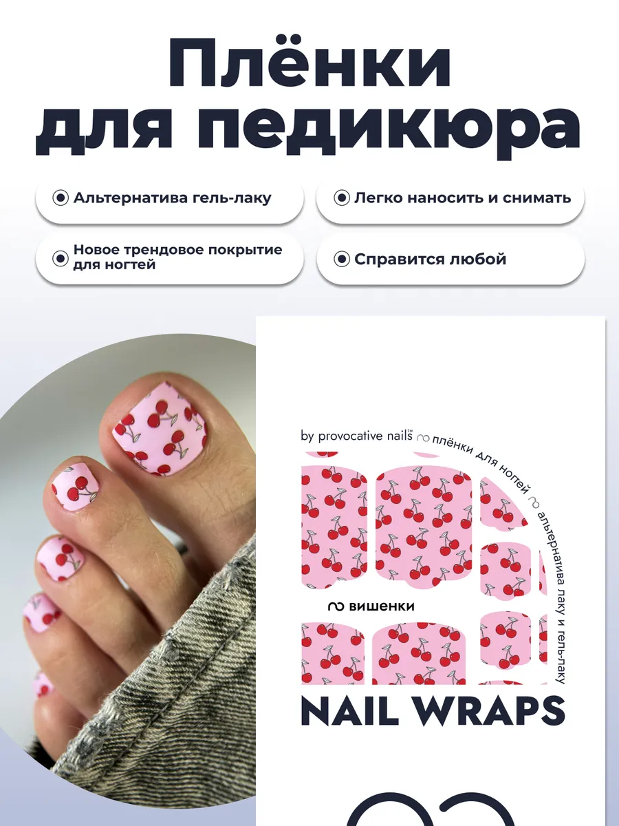 Пленки для педикюра - Вишенки