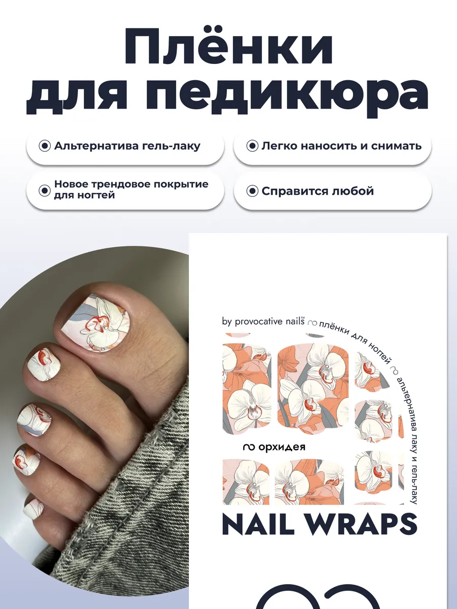 Пленки для педикюра - Орхидея