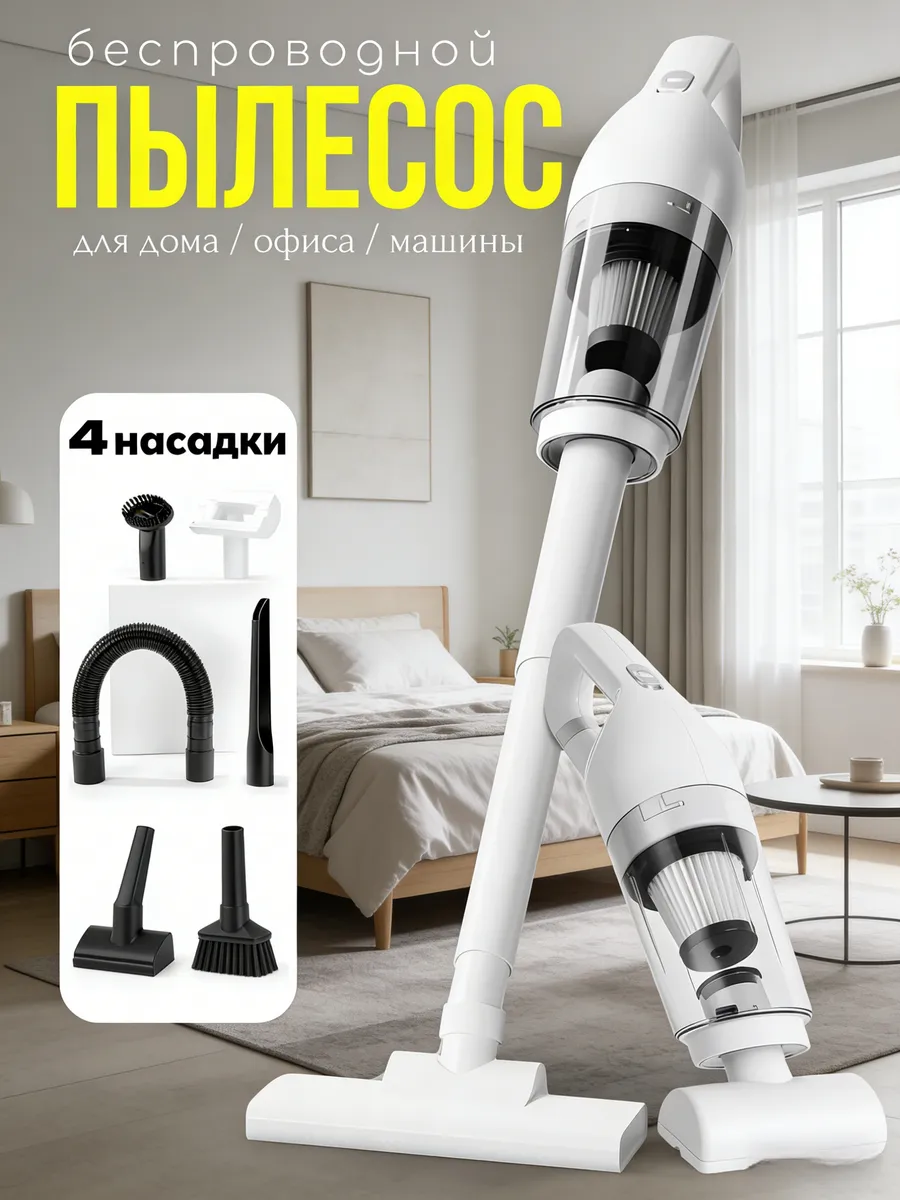 Пылесос вертикальный беспроводной для дома и авто