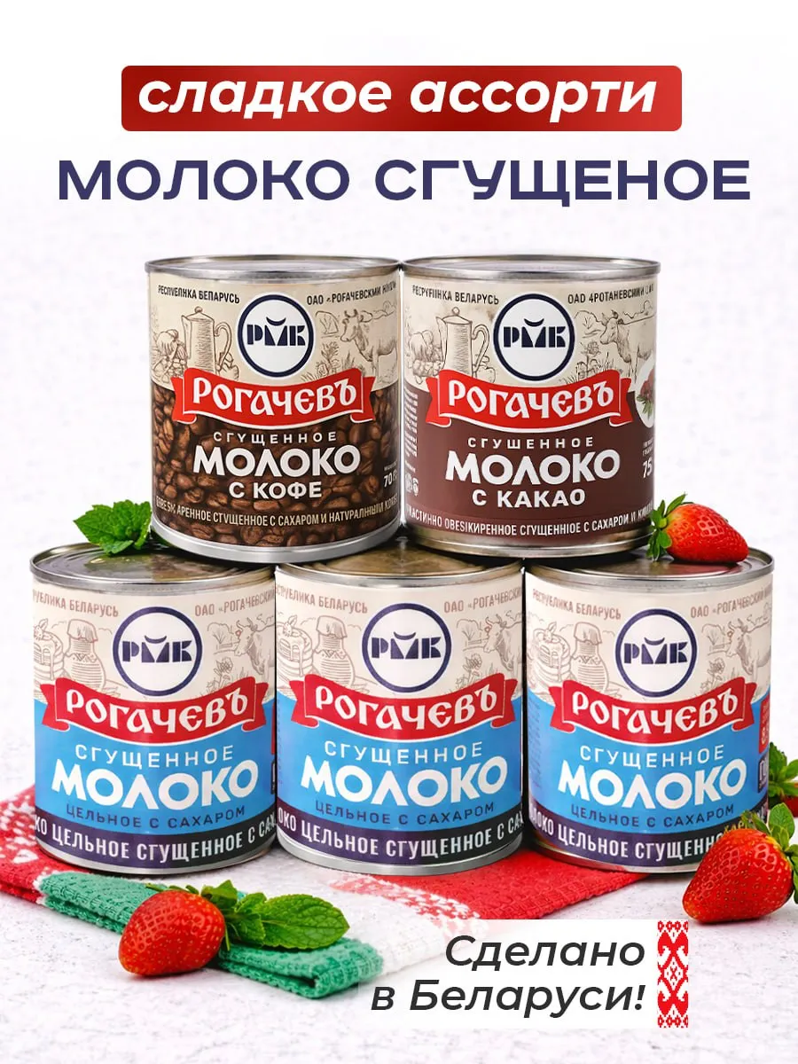 Набор сладкий, молоко сгущенное Рогачевъ, ассорти 5 шт