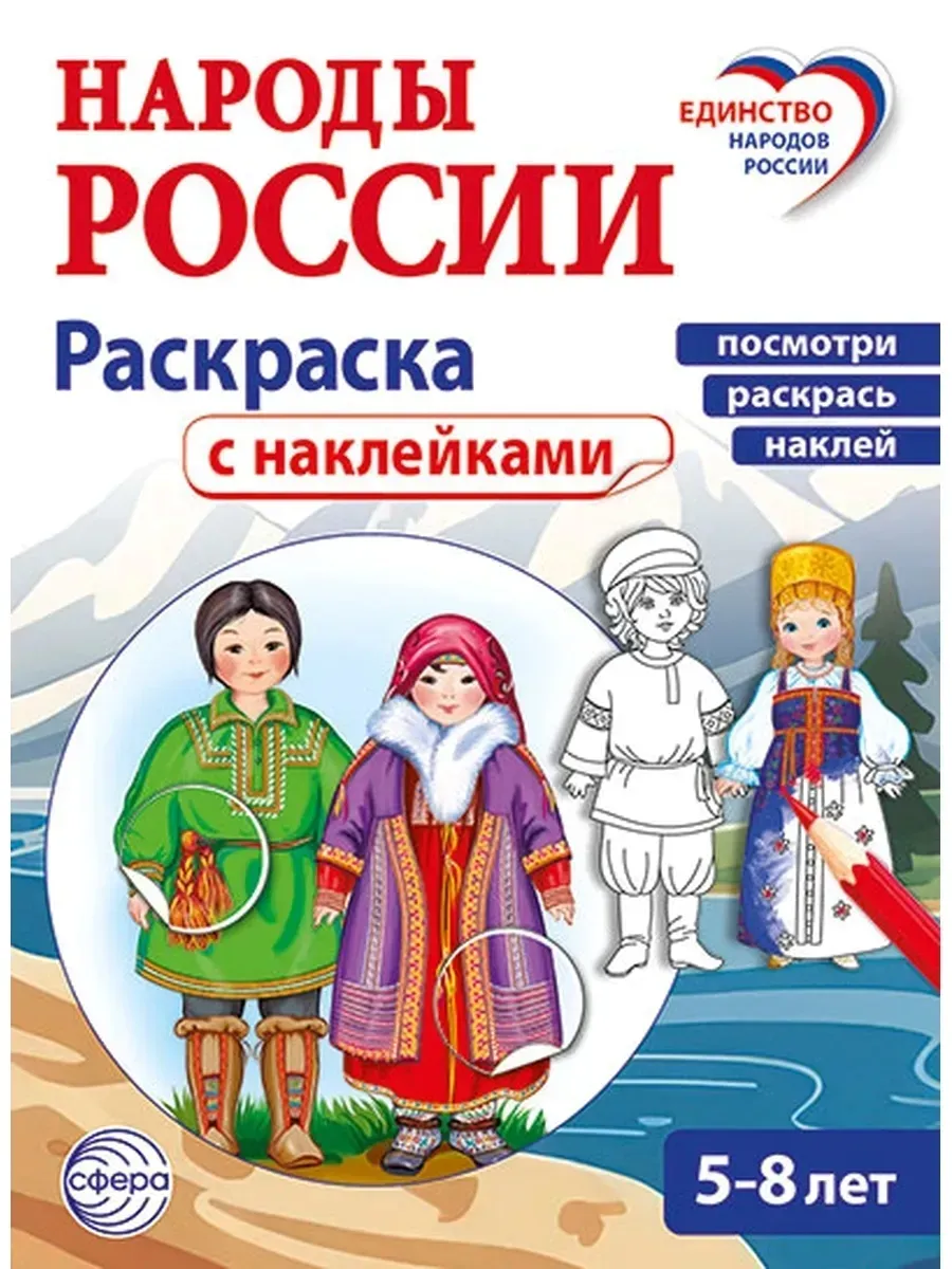 Народы России раскраска с наклейками Посмотри наклей