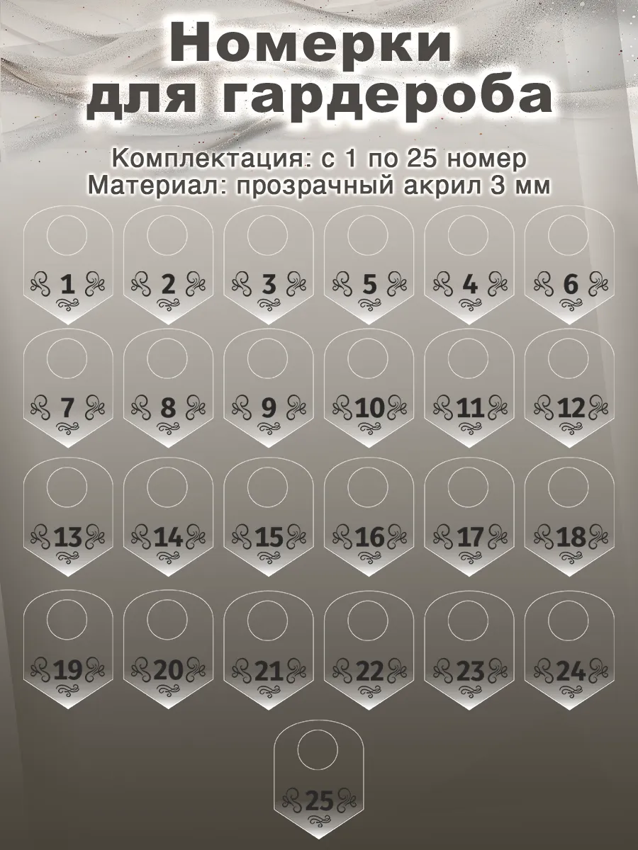 Номерки для гардероба № 1-25 "Вензеля", прозрачный акрил