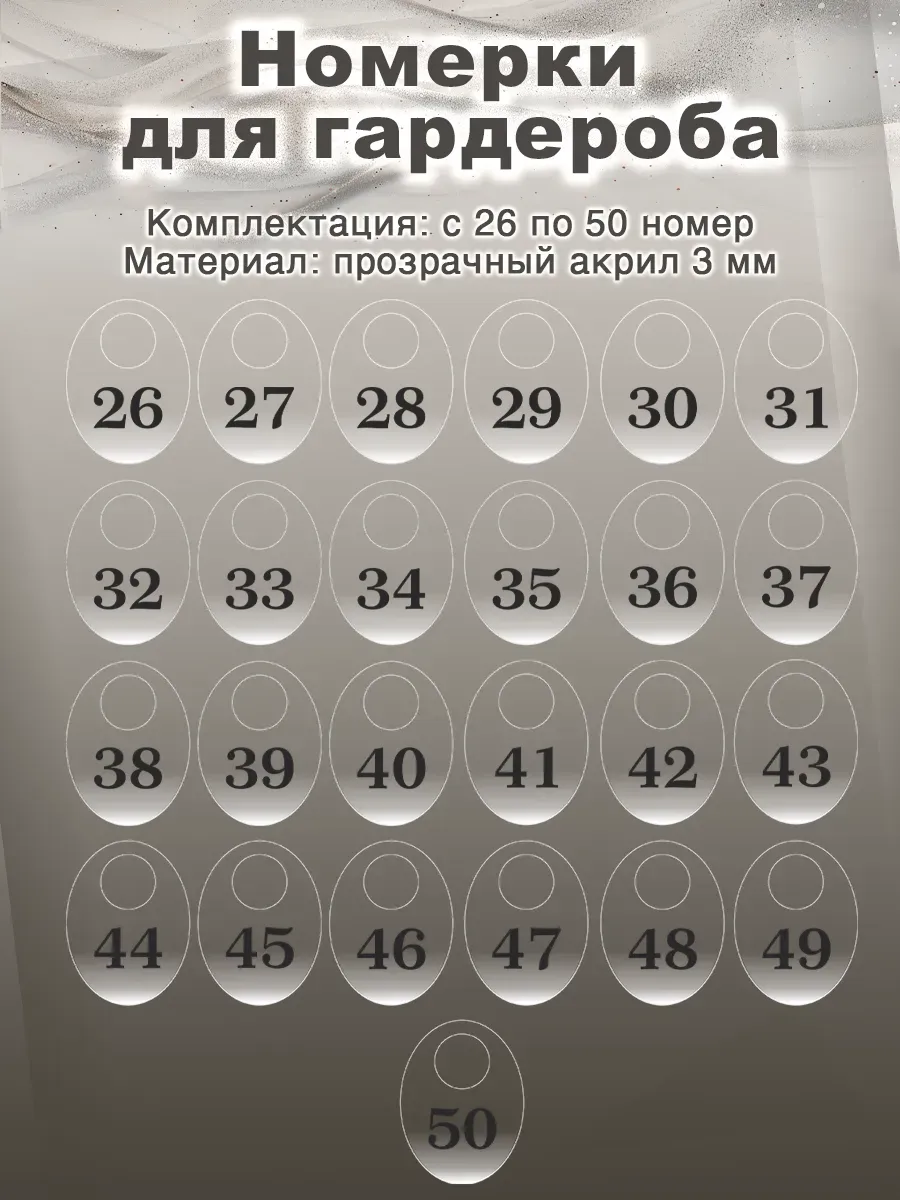 Номерки для гардероба № 1-25 "Овальные", прозрачный акрил
