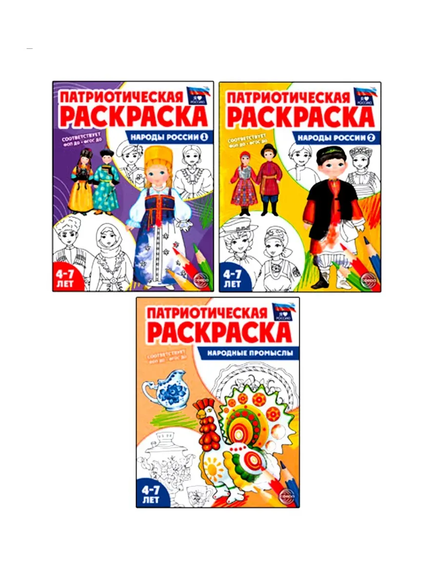 Народы России и Народные промыслы (3 раскраски)