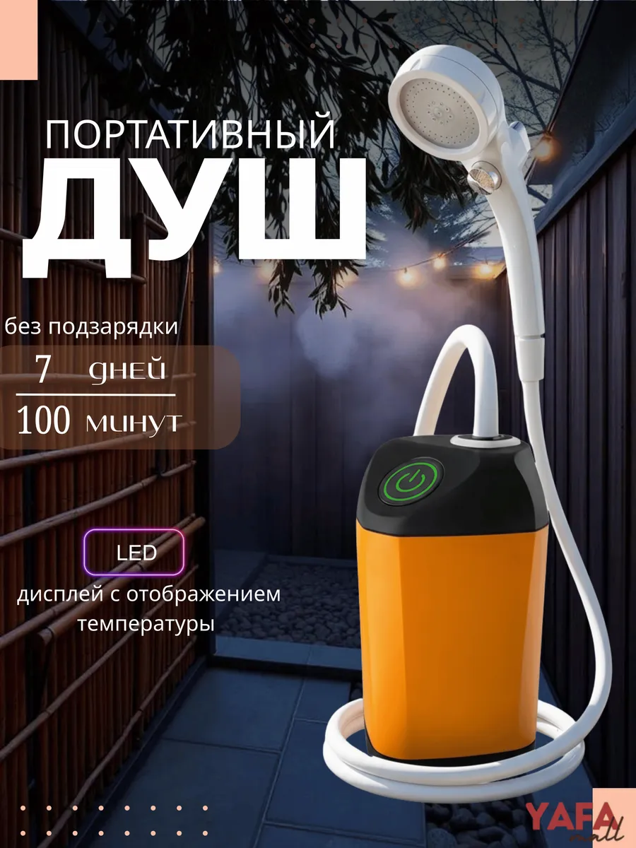 Душ портативный для дачи и кемпинга походный с насосом