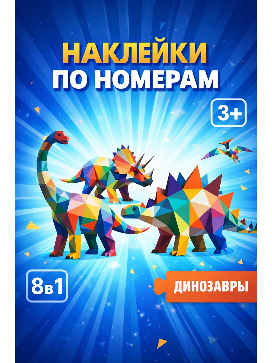 Наклейки по номерам раскраска аппликация