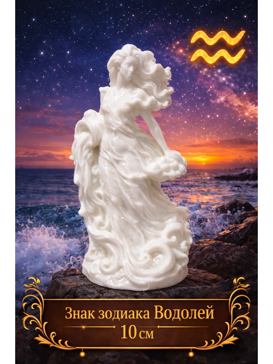 Статуэтка знак зодиака Водолей 10 см (пластик)