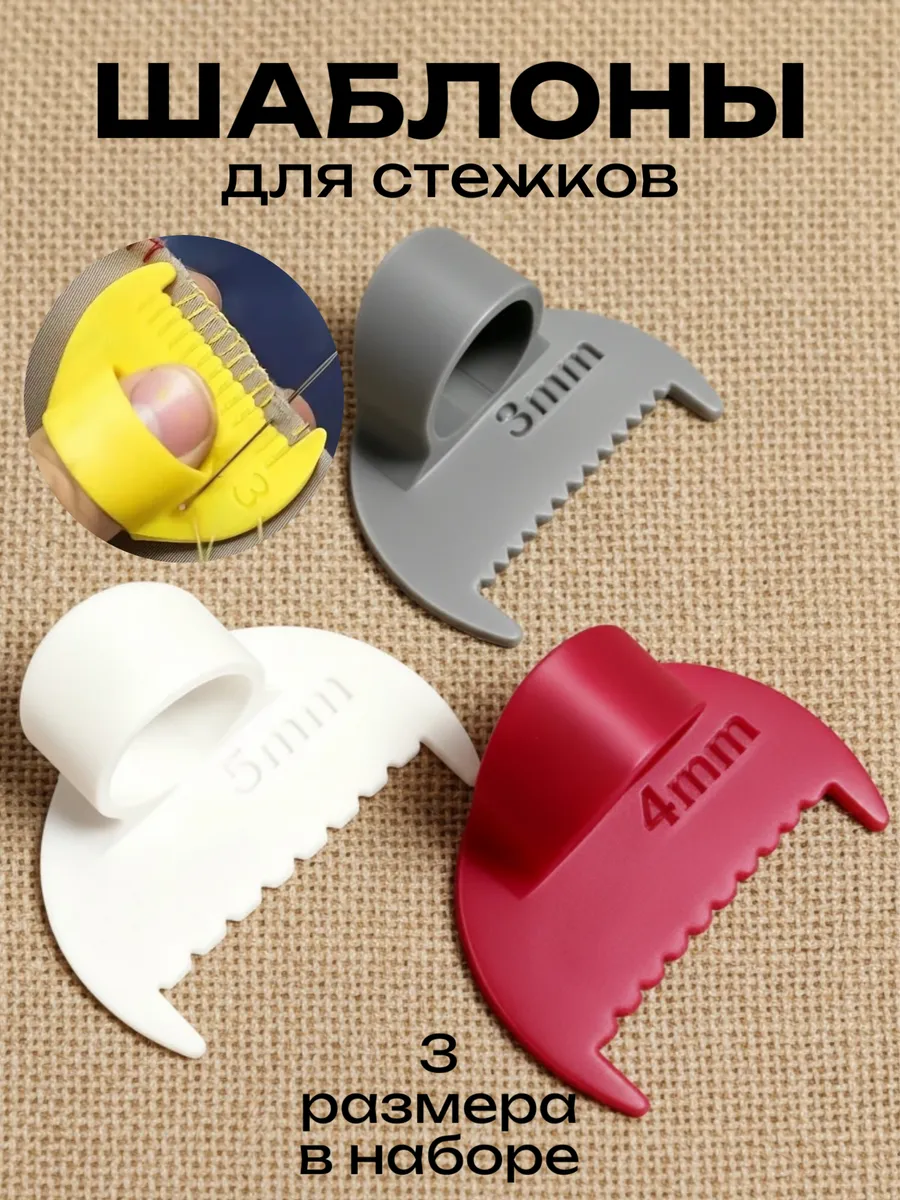Шаблон линейка для шитья ровного стежка и строчки на палец