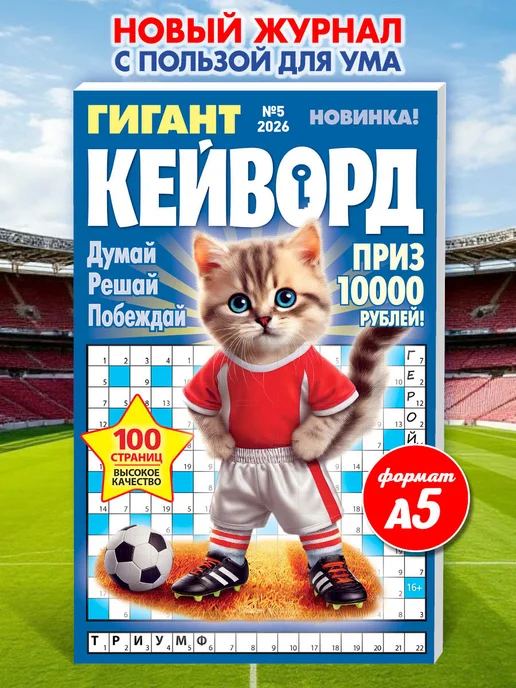Пресс-Курьер Журнал толстый гигант кейворд сканворды, вариант