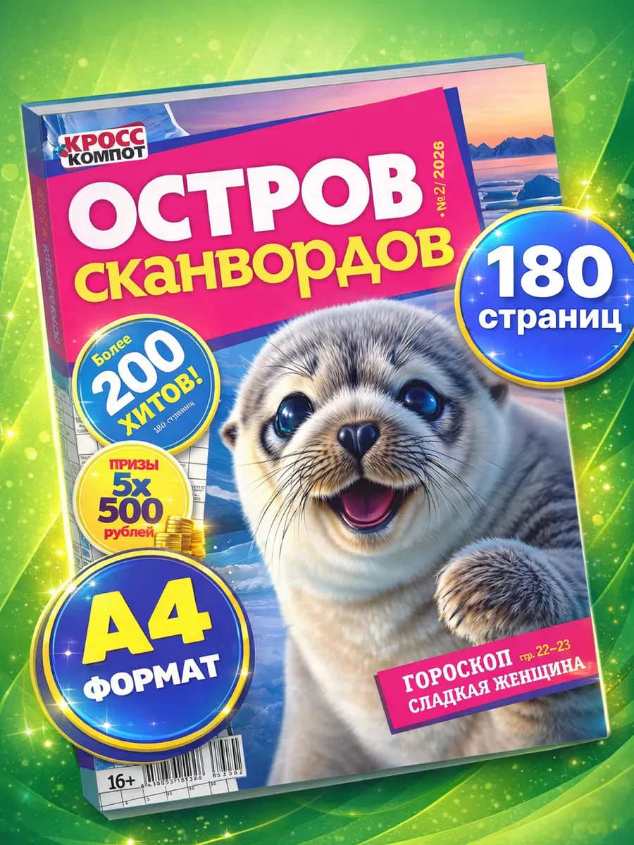 Толстый журнал для взрослых сканворды головоломки ключворды