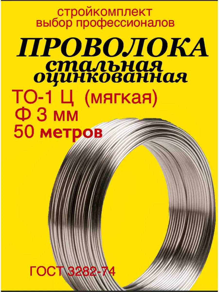 Проволока оцинкованная мягкая ТО-1Ц Ф3мм (50м) ГОСТ 3282-74