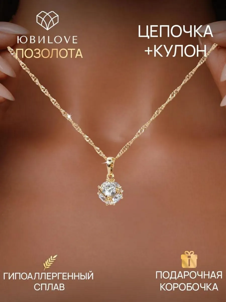 Цепочка на шею с подвеской под золото