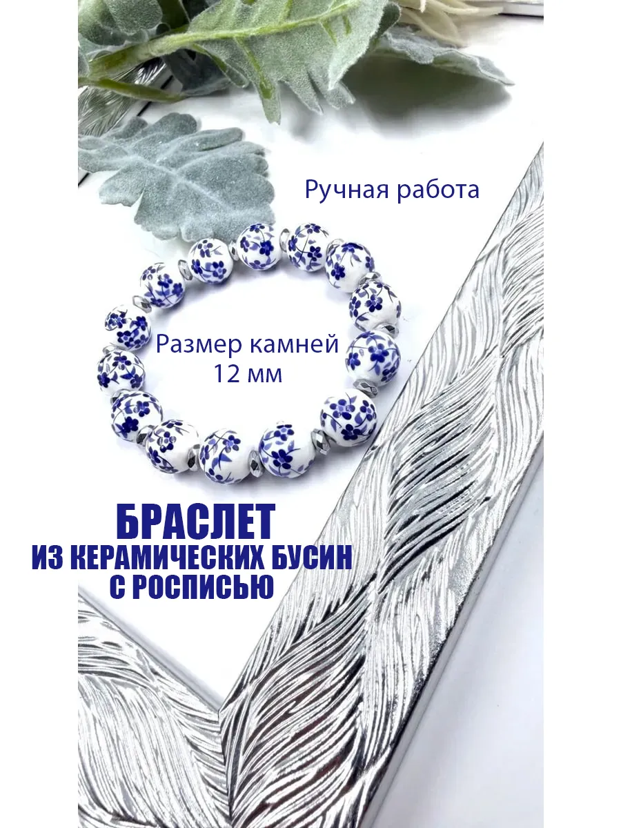 Браслет из керамических бусин с росписью