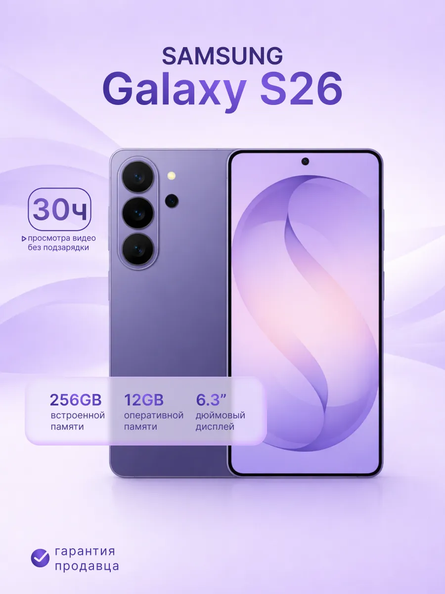 Смартфон Galaxy S26 12/256GB Violet