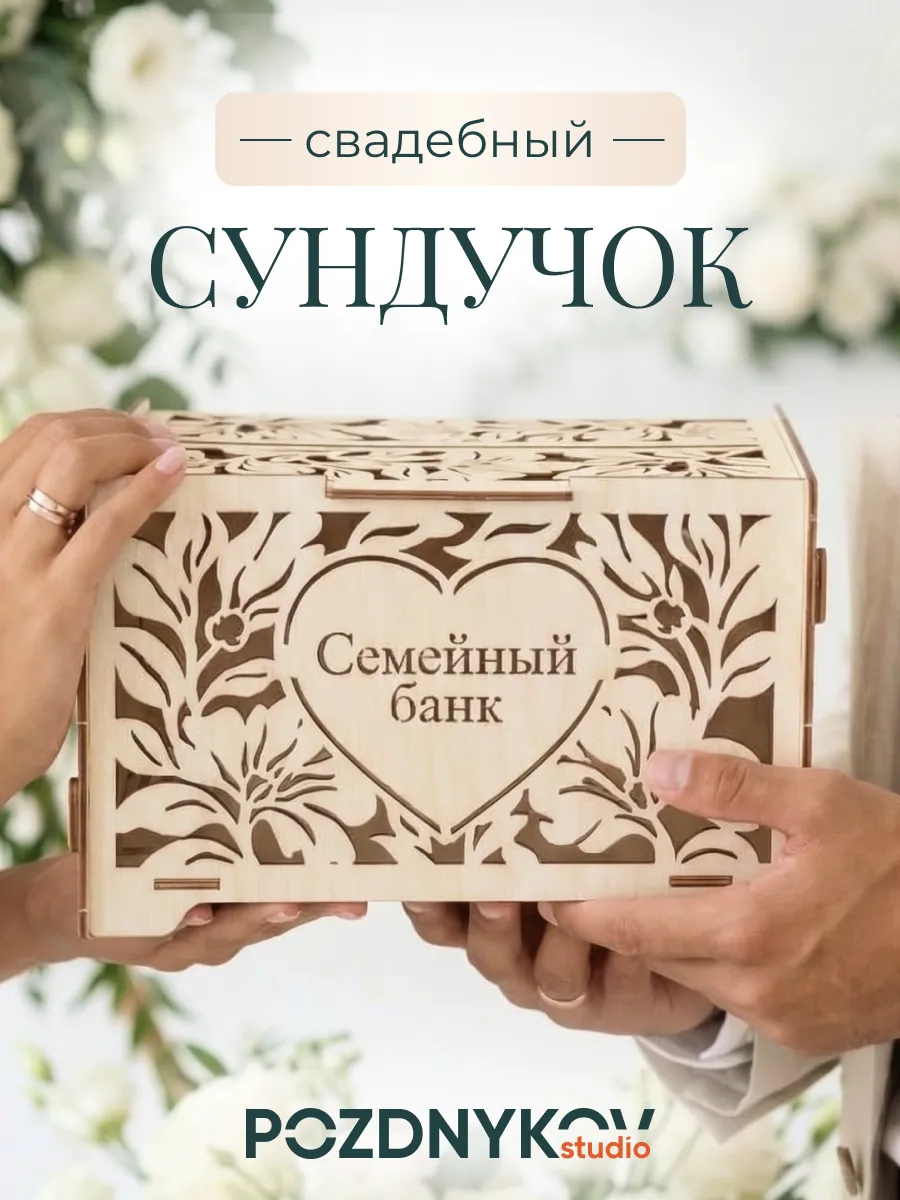Свадебный сундучок для денег
