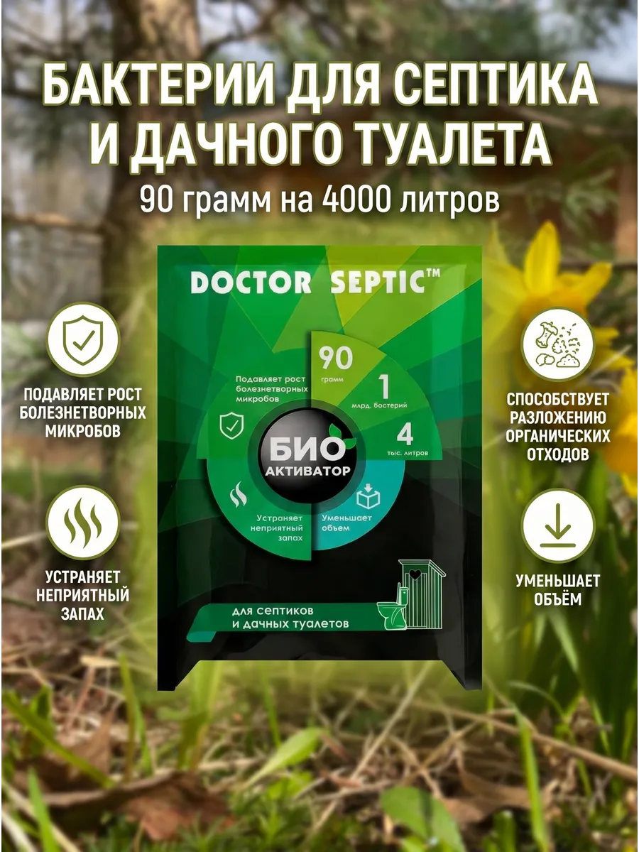Биоактиватор для септиков, канализационных резервуаров 90 г