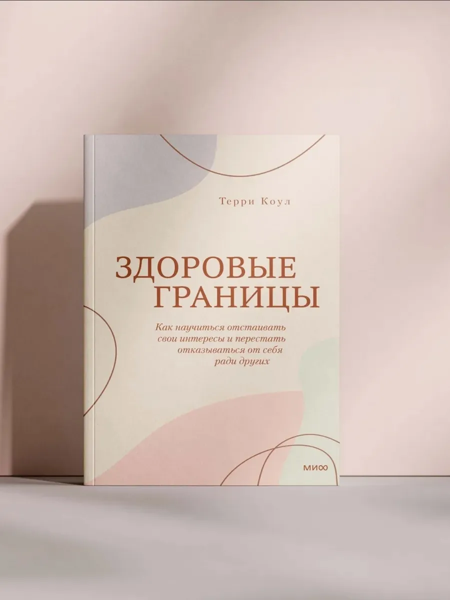 Здоровые границы