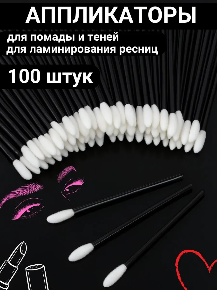 Аппликаторы для косметики и макияжа 100 штук