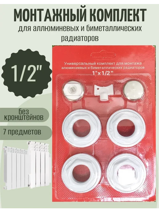 AQUAPOTOK Монтажный набор для радиатора 1 2" без кронштейнов, белый