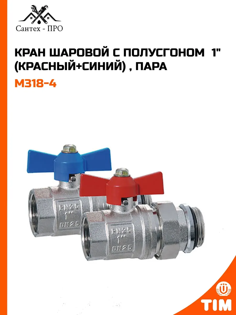 Кран шаровой с полусгоном 1"
