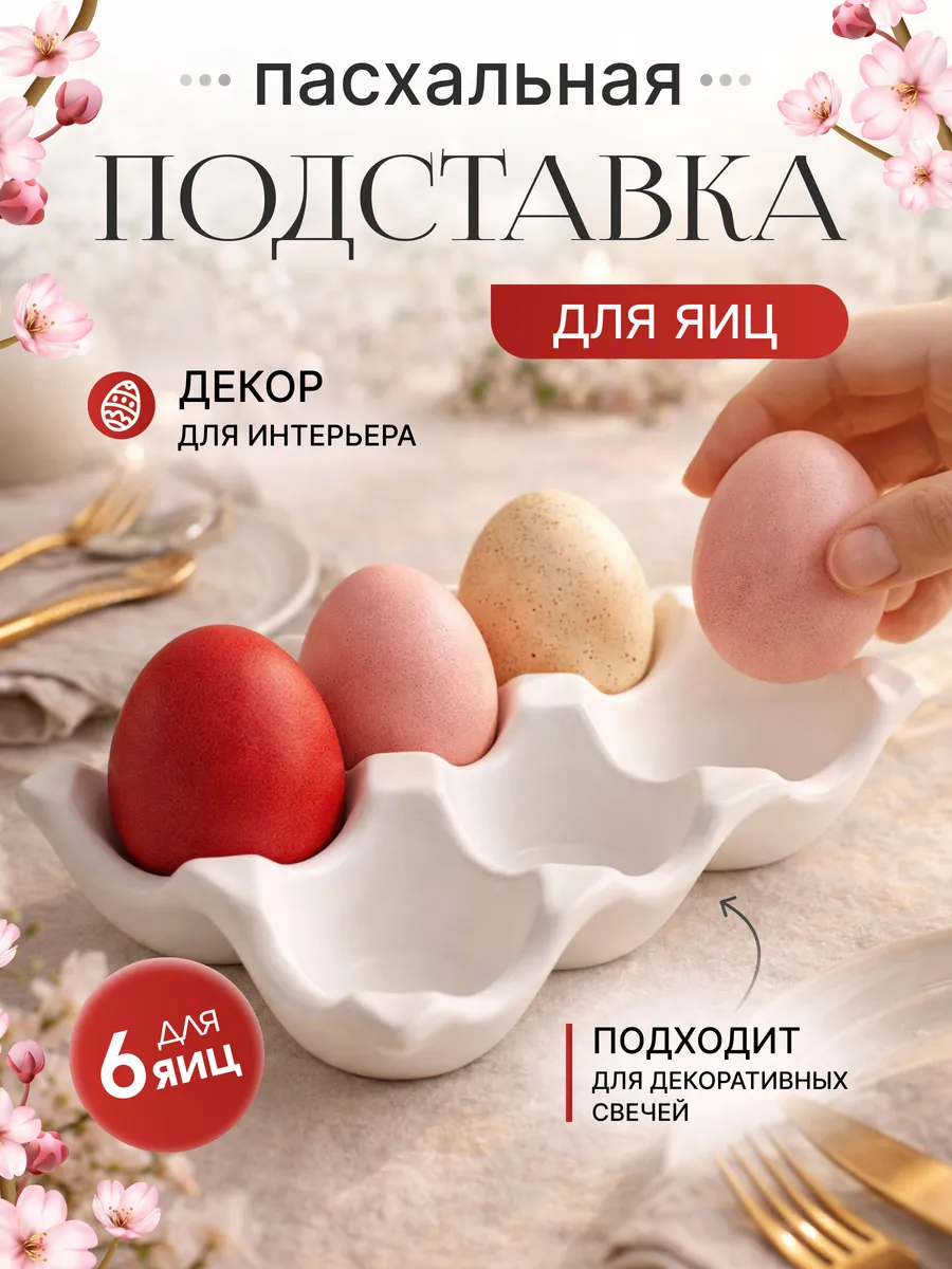 Подставка для яиц пасхальная, статуэтка декор интерьера дома