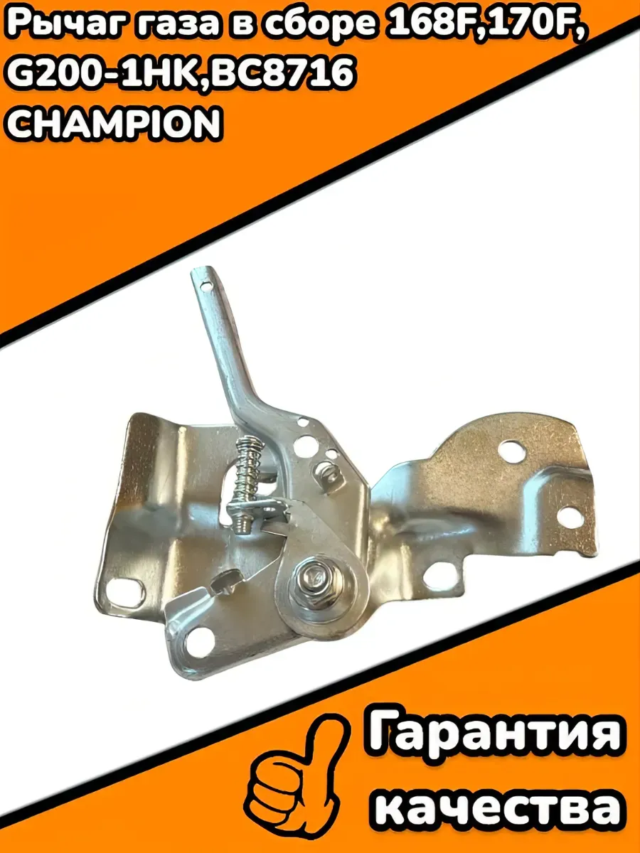 Рычаг газа в сборе 168F,170F, G200-1HK