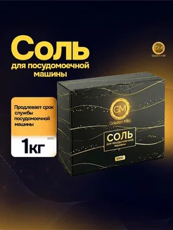 Специальная соль для посудомоечных машин 1 кг