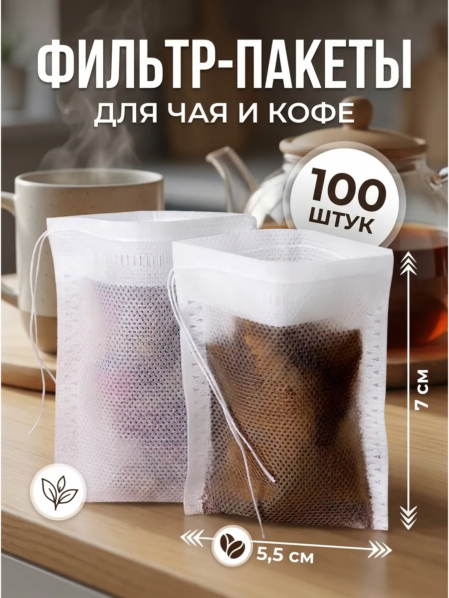 Пакетики для чая и кофе фильтр