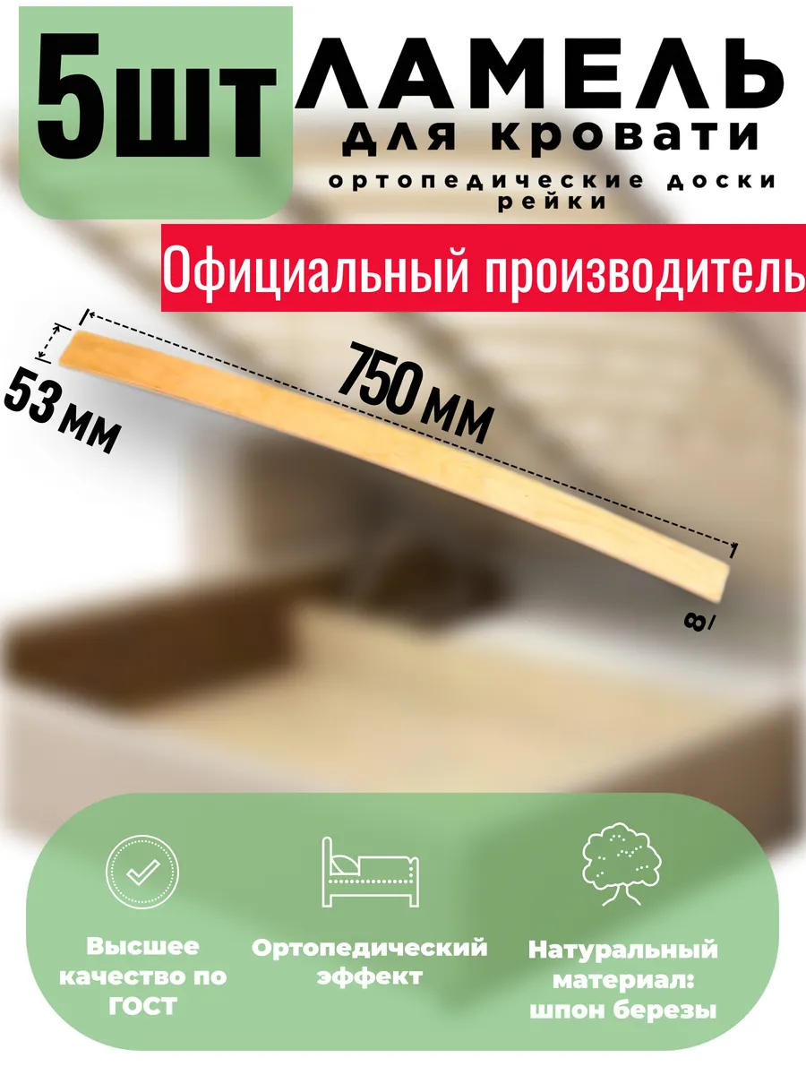 Ламели для кровати 750х53х8 мм, 5шт.