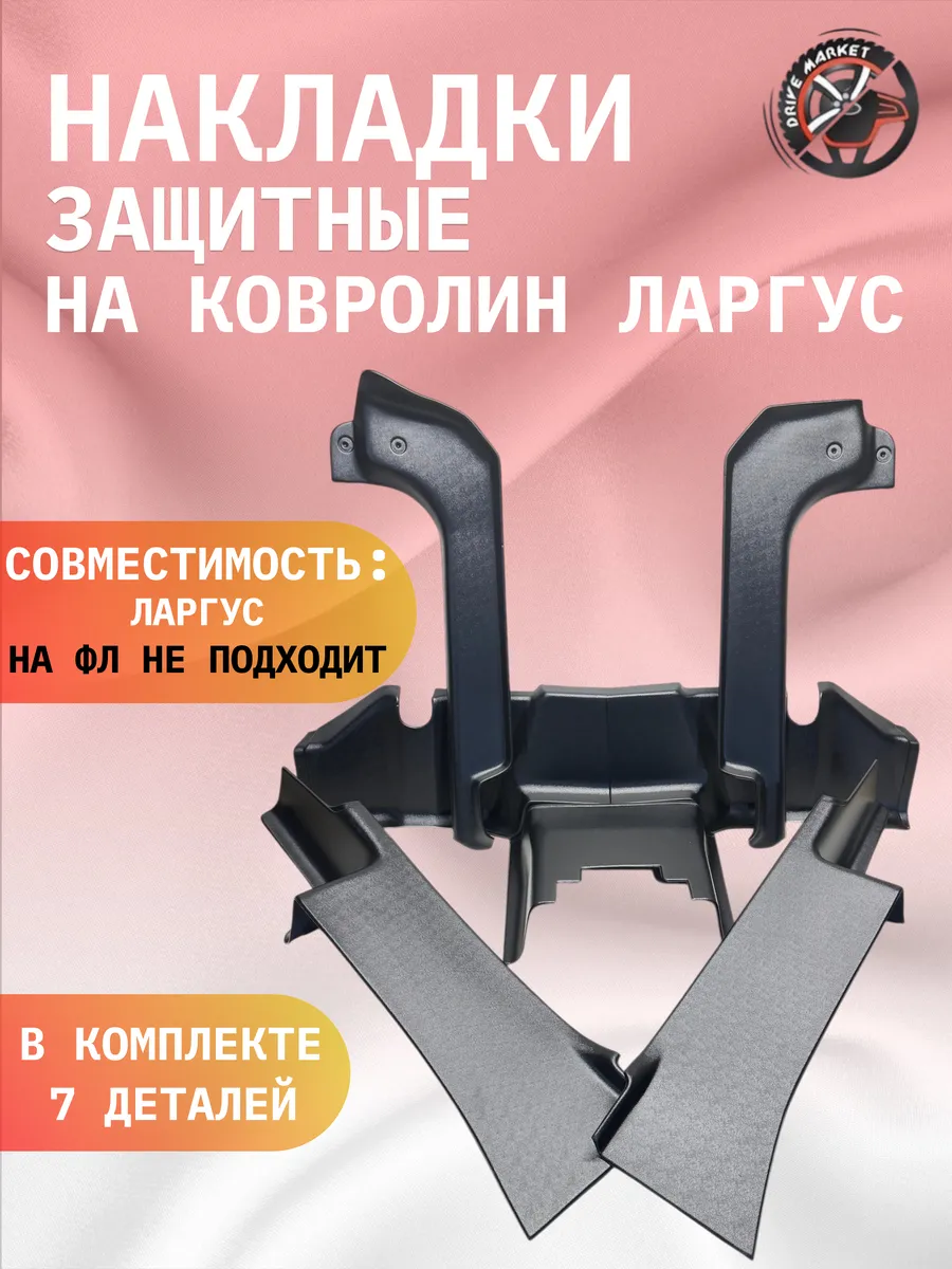 Комплект защитных накладок на ковролин салона ларгус