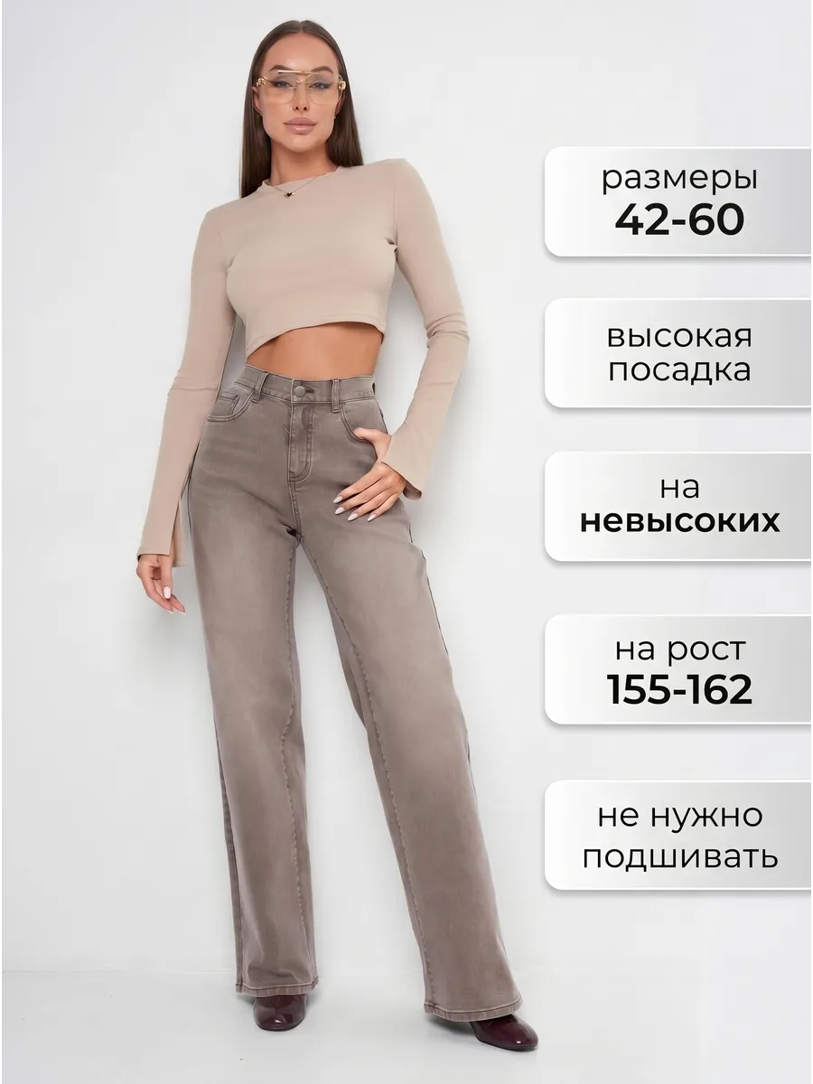 Джинсы трубы прямые для невысоких