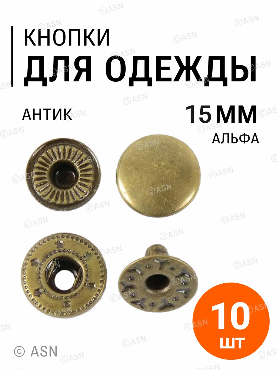 Кнопки Альфа антик 15 мм, 10 шт.