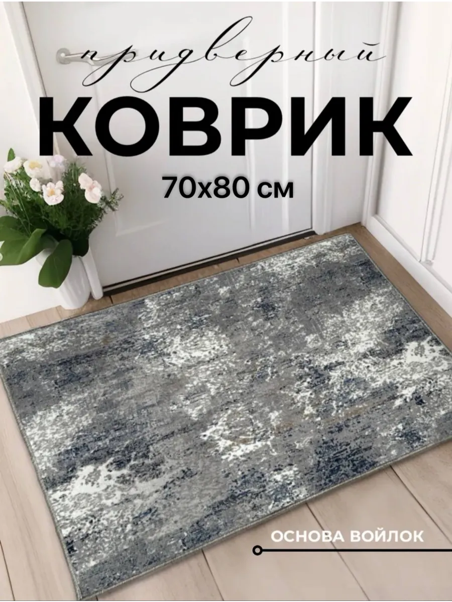 Ковер 70х80 комнатный на пол