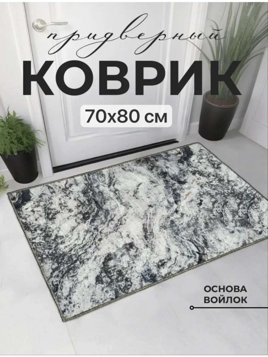 Ковер 70х80 комнатный на пол