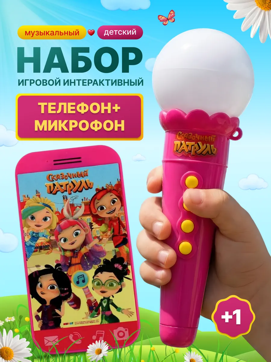Игровой набор Сказочный патруль Микрофон и Телефон игрушка