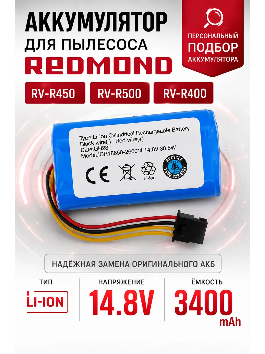 Аккумулятор для пылесоса Redmond RV-R450, 3400mAh, 14.8V