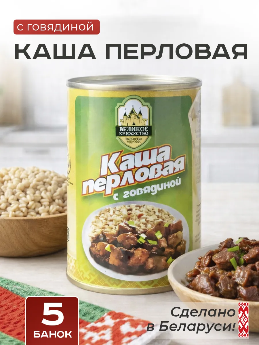 Каша перловая с говядиной ГОСТ 340г 5 шт