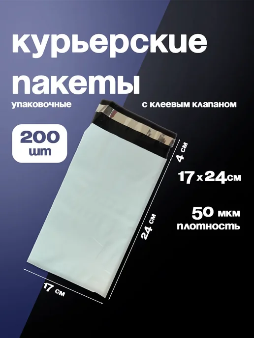 Bag-Pack Курьерские пакеты с клеевым клапаном 15х21 100 штук, 17x24