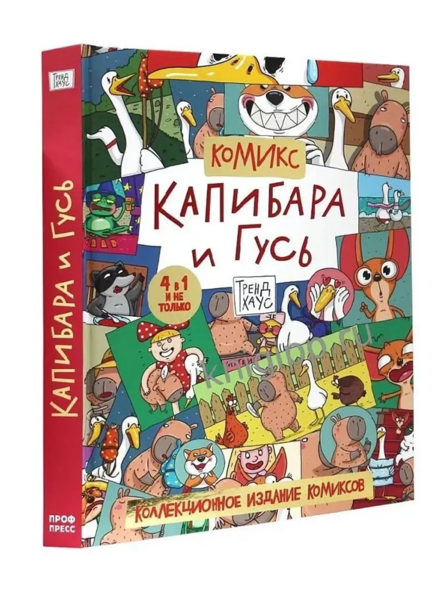 Капибара и Гусь Комикс для детей Коллекционное издание
