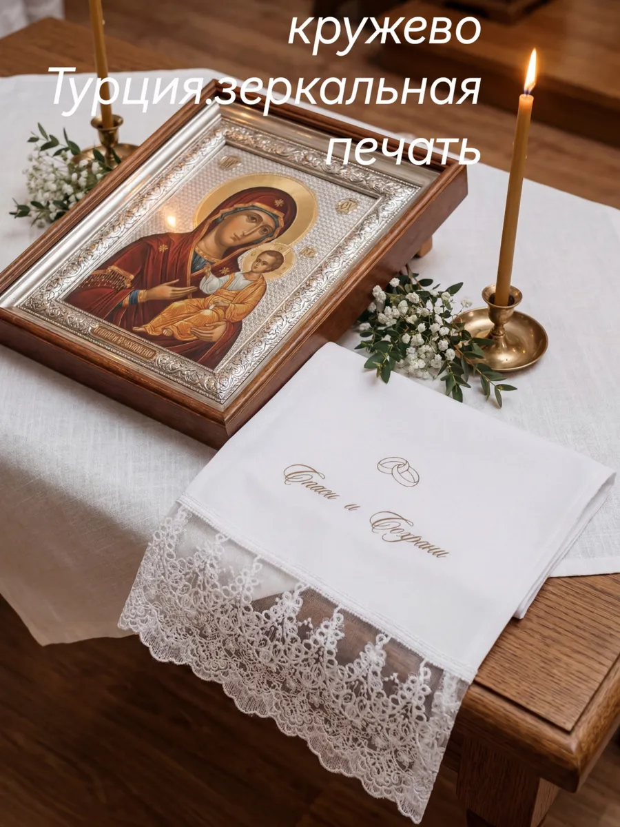 Рушник свадебный для венчания